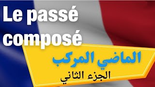 الفرنسية بسيطة لتعلمها:✨️le passé composé الماضي المركب الجزء الثاني auxiliaire avoir ✨️