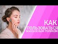 КАК ПОЛЬЗОВАТЬСЯ МАССАЖНЫМ РОЛИКОМ ДЛЯ ЛИЦА