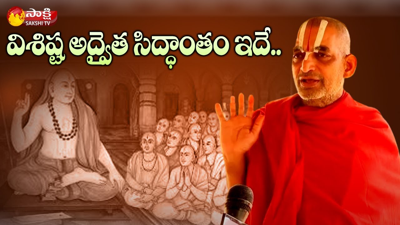 విశిష్ట అద్వైత సిద్ధాంతం ఇదే.. | Chinna Jeeyar Swamy about Visista Advaita Siddhanta | Sakshi TV