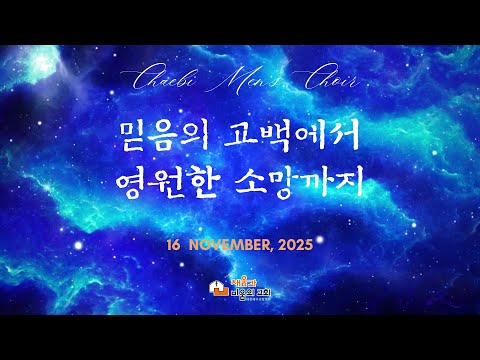 전주채비교회 중창단 정기연주회