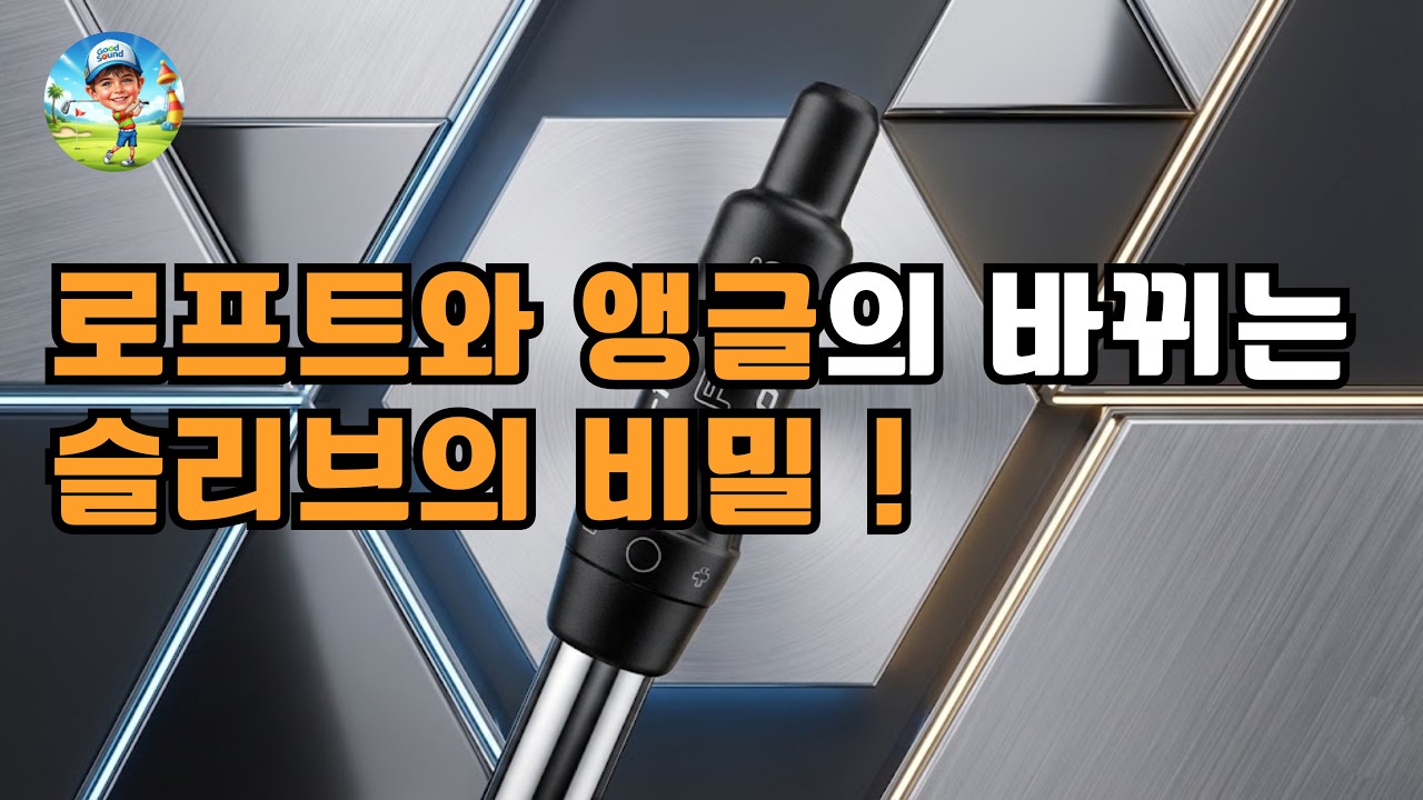 100만 원짜리 샤프트보다 강력한 '렌치 1도'의 마법, 슬라이스·훅 교정의 비밀