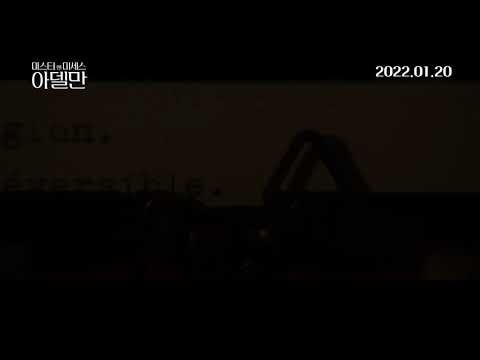 #미스터앤미세스아델만 메인 예고편