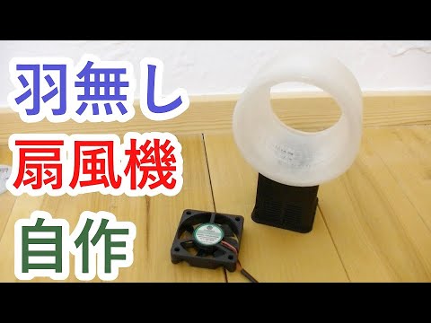 羽がない扇風機を自作すると500円でできる たぶん Youtube