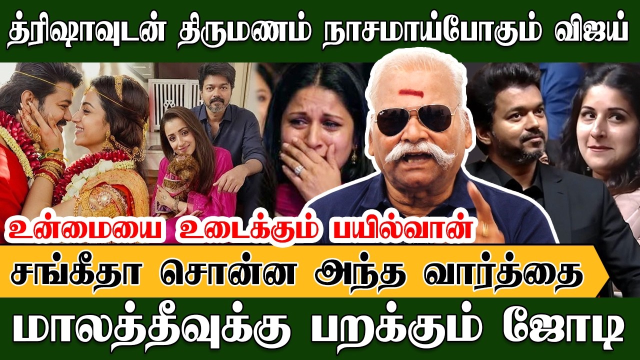 விஜயுடன் திருமனம் த்ரிஷா பிடிவாதம்,  சங்கீதா எடுத்த அதிரடி | BayilvanExclusive | Vijay | Trisha