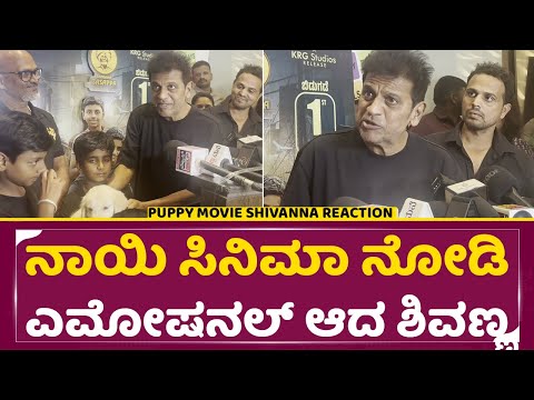 ನಾಯಿ ಮರಿ ಸಿನಿಮಾ ನೋಡಿ ಎಮೋಷನಲ್ ಆದ ಶಿವಣ್ಣ | Shivarajkumar About Puppy Movie | Niveditha| SStv ನಾಯಿ ಮರಿ ಸಿನಿಮಾ ನೋಡಿ ಎಮೋಷನಲ್ ಆದ ಶಿವಣ್ಣ | Shivarajkumar About Puppy Movie | Niveditha| SStv