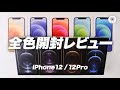 ○○キ○さんより先にiPhone12/12Pro全色開封レビュー！
