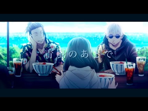 呪術廻戦−呪術廻戦0【MAD /AMV】　　　　　青嵐のあとで［jujutsukaisen］