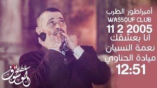 كوكتيل طرب مياده الحناوي أنا بعشقك + نعمة النسيان حفلة 11/2/2005 screenshot 2