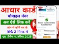 Aadhar card me mobile no link kaise kare 2025 | How to Link Mobile Number to Aadhar Card | uidai
