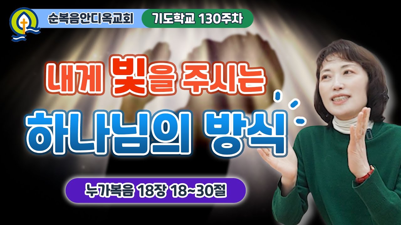 130주차 | 내게 빛을 주시는 하나님의 방식ㅣ진정주 사모ㅣ순복음안디옥교회 기도학교ㅣ2025-01-19