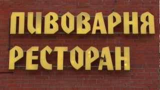 Производство пива в ресторане Хендэ Хох.mpeg(О производстве пива на пивоварне ресторана 