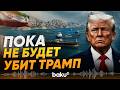 В Иране хотят блокировать Ормузский пролив, «пока не будет убит Трамп» - Baku TV | RU