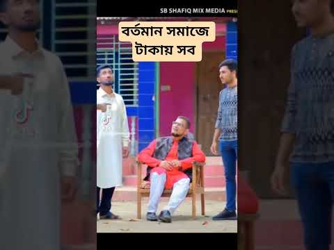 বর্তমান সমাজে টাকাই সব #banglapop #banglamusic #banglalyrics #bengalisongs #taka