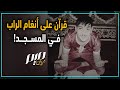 قرآن على أنغام الراب في المسجد 