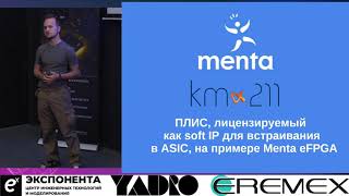 ПЛИС, лицензируемыйкак soft IP для встраиванияв ASIC, на примере Menta eFPGA // Алексей Воротников screenshot 1