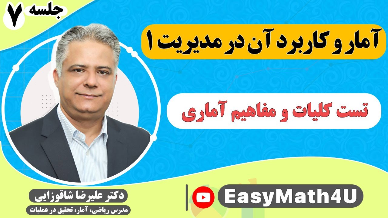 تدریس کامل درس آمار و کاربرد آن در مدیریت 1      جلسه 7   تست کلیات و مفاهیم آماری
