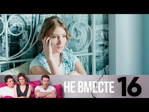 Не вместе | Сезон 1 | Серия 16