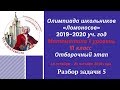 Разбор задачи 5 отборочного тура олимпиады &quot;Ломоносов&quot; 2020 по математике для 11  класса.