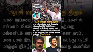 ஆட்சி மாற்றம் நடந்தே தீரும்..! #tamilcinema #tvk #vijayspeech #cinemaupdates #tvklive  #tvkvijay