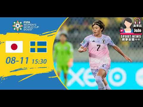 【女子世界盃-賽前分析】2023-08-11 日本女足 VS 瑞典女足 | 日本有力擊敗瑞典女足 [聲音報導: Jojo]