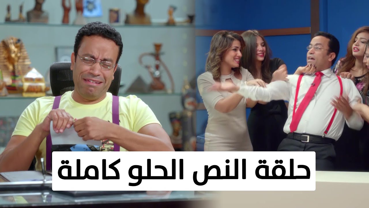 شاهد حلقة النص الحلو كاملة | من مسلسل #راجل_وست_ستات