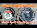 How To Make Woofer Speaker At Home/स्पीकर में पर्दा कैसे लगायें घरपे /Woofer Speaker Parda Repairing