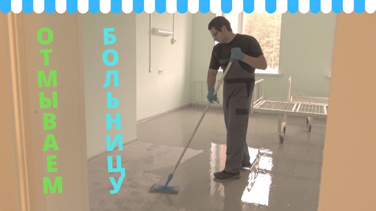 Послестроительная уборка помещений больницы - YouTube