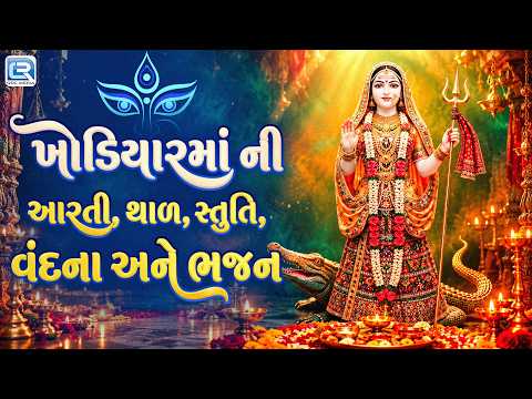 ખોડિયારમાં ની આરતી, થાળ, સ્તુતિ, વંદના અને ભજન | Navratri Special | Nonstop Khodiyar Maa Bhajan