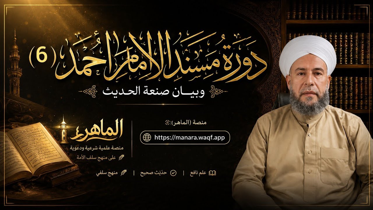 دورة مسند الإمام أحمد (6) وبيان صنعة الحديث .