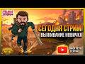 ОПЕРАЦИЯ ЧИСТКА И СЕЗОН АНОМАЛИЙ В LDOE! ВЫЖИВАЕМ И ОБЩАЕМСЯ В ЛАСТ ДЕЙ | Стрим Pechka TV