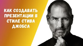 Как создавать презентации в стиле Стива Джобса