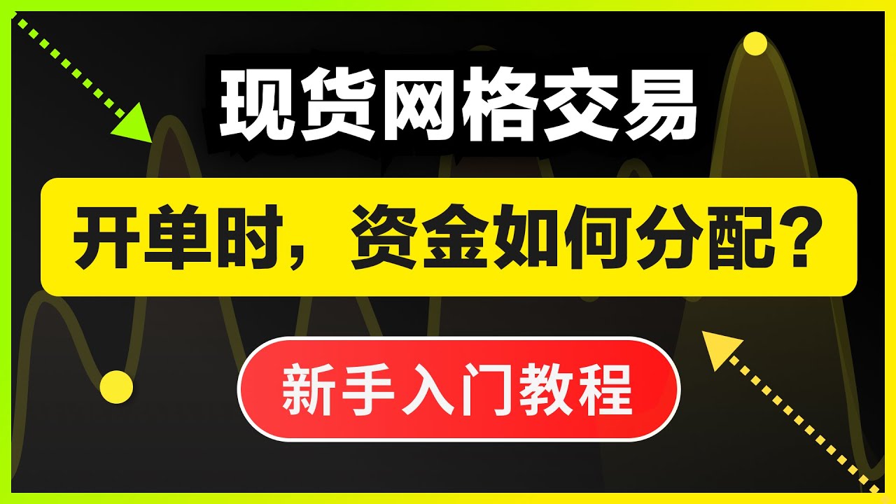 现货网格交易教程【震荡+上涨行情必备】｜实盘演示开单时，网格资金利润如何分配？买单和卖单挂单比例是怎样的？｜持币•持U比例详细解析｜用自动量化工具低买高卖套利｜川普币$trump  做网格交易｜暗夜飞行