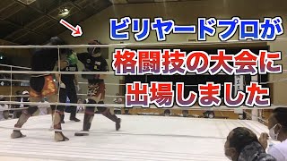 ビリヤードプロ５０歳なのにキックの試合に初めて出ちゃいました！