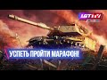 УСПЕТЬ ПРОЙТИ МАРАФОН! ЭТАП 8