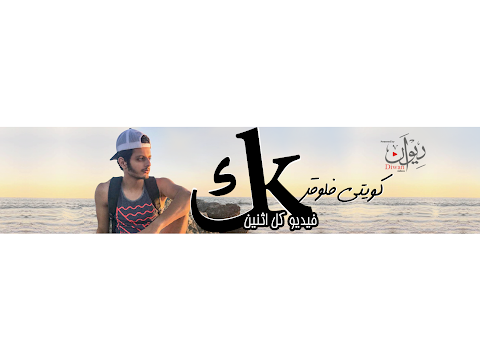 ‫KuwaitiVlogger كويتي فلوقر‬‎ Live Stream