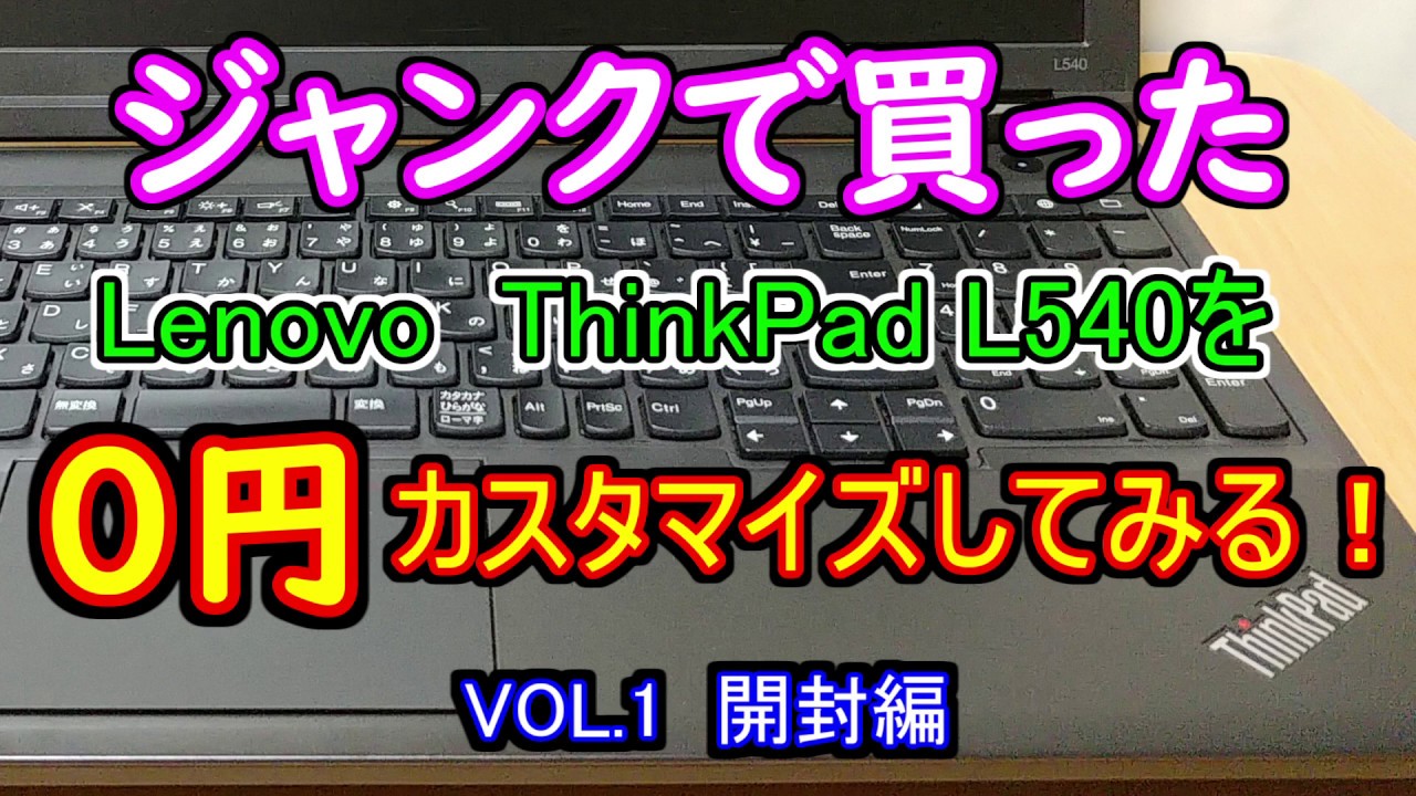 ジャンク　lenovo Thinkpad L540