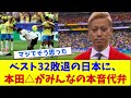 ベスト32敗退の日本に、本田さんがみんなの本音を代弁