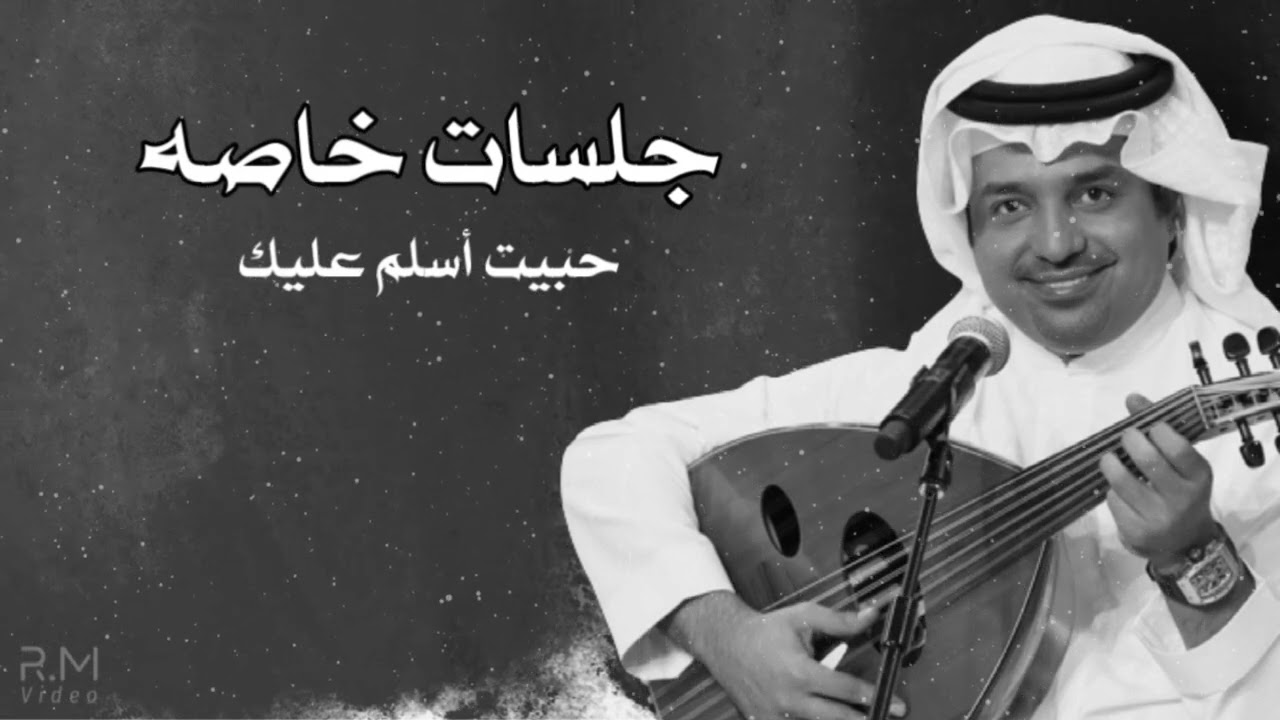 راشد الماجد | حبيت أسلم عليك | جلسات خاصة