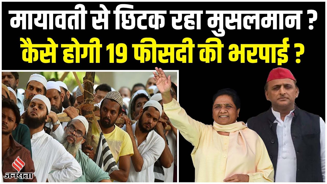UP Nikay Chunav में BSP और Mayawati से क्यों छिटक रहा है Muslim Vote Bank