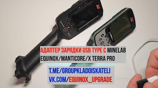 Адаптер зарядки USB Type C minelab Equinox/Manticore/X Terra pro