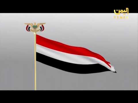 เพลงชาติเยเมน - สหสาธารณรัฐ (16:9) | ช่อง Yemen TV-1