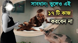 সতেরোটি কাজ ভুলেও করবেন না||Do not forget these seventeen tasks. Stay free from danger.