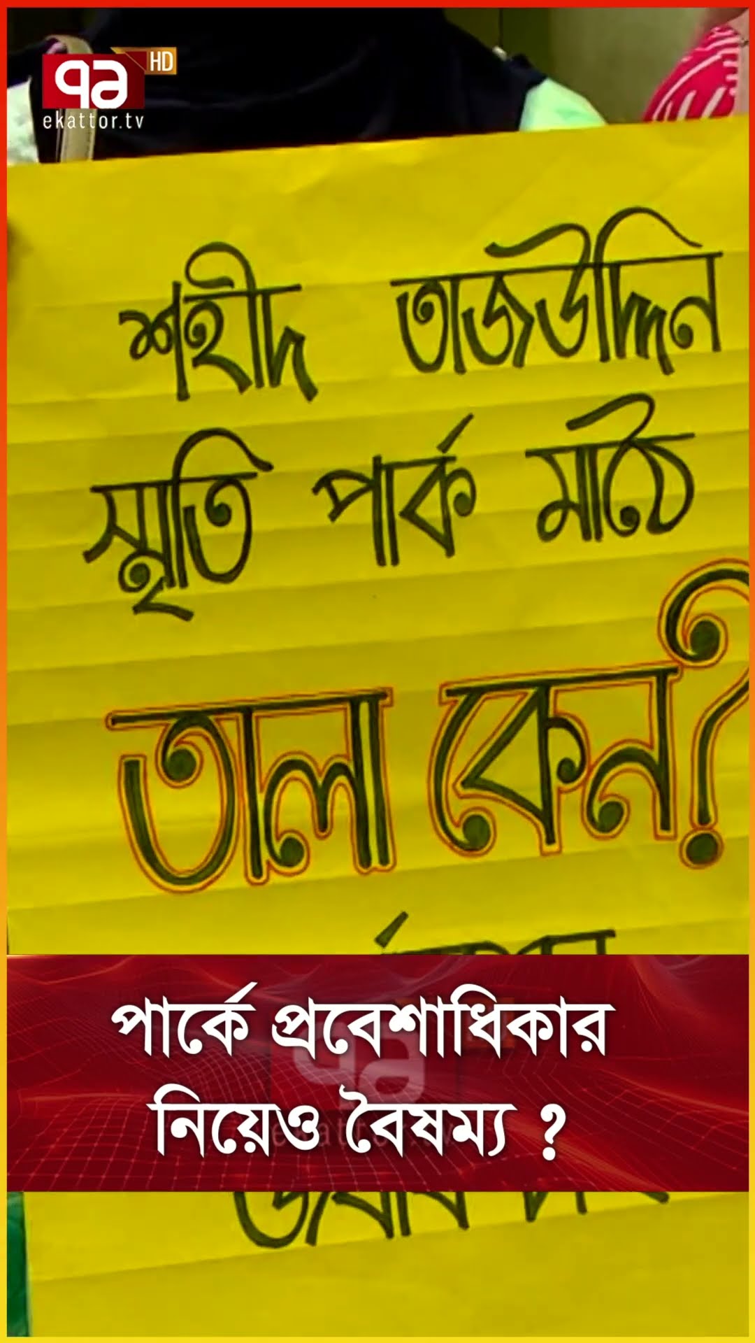 পার্কে প্রবেশাধিকার নিয়েও বৈষম্য
