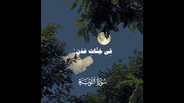 وعد الله المؤمنين والمؤمنات - سورة التوبة | القارئ الشيخ محمد صديق المنشاوي رحمه الله