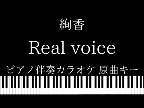【ピアノ伴奏カラオケ】Real voice / 絢香【原曲キー】
