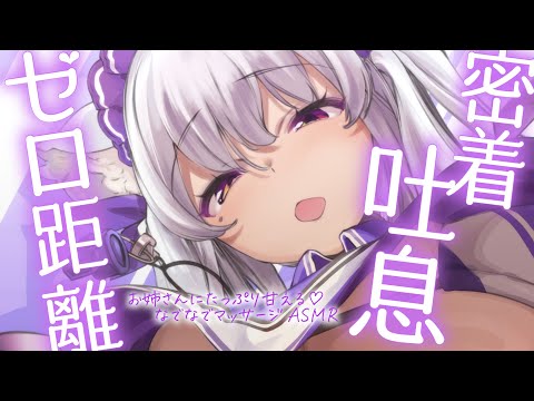 【#asmr/KU100】よしよし♡全肯定お姉さんの密着吐息で睡眠導入【Vtuber 都みゆり】[Whisper/Sigh]