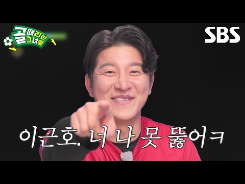 [<strong>예고</strong>] 젊은 피의 신입 <strong>감독</strong> 박주호, 이근호와 함께 돌아온 축구 영웅들의 자존심 대결! <strong>감독</strong> 매치 컴백⚽ | 골 때리는 그녀들 | SBS