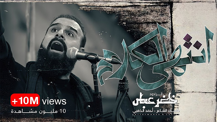 انتهى الكلام / دمنه انته اليمشي بالوريد / الرادود خضر عباس - هيئة نهج علي - محرم الحرام 1446 هـ