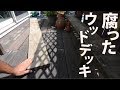 ウッドデッキの修理DIY