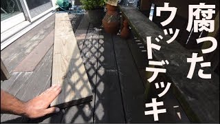 ウッドデッキの修理DIY